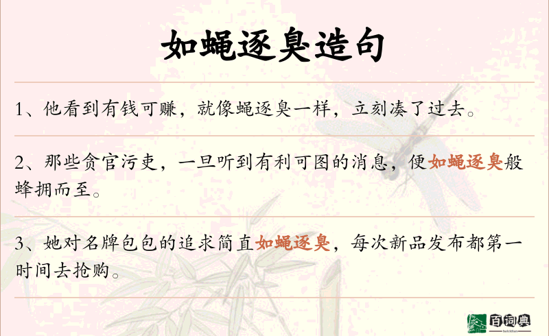 如蝇逐臭