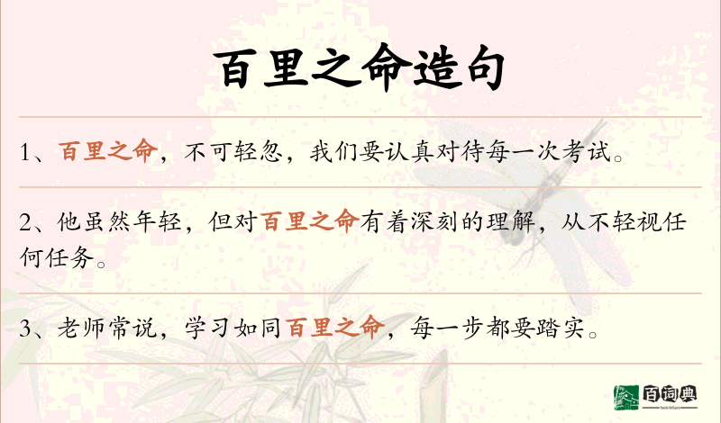 百里之命