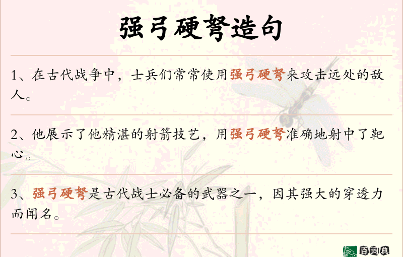 强弓硬弩
