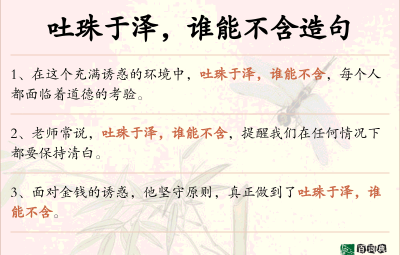 吐珠于泽，谁能不含