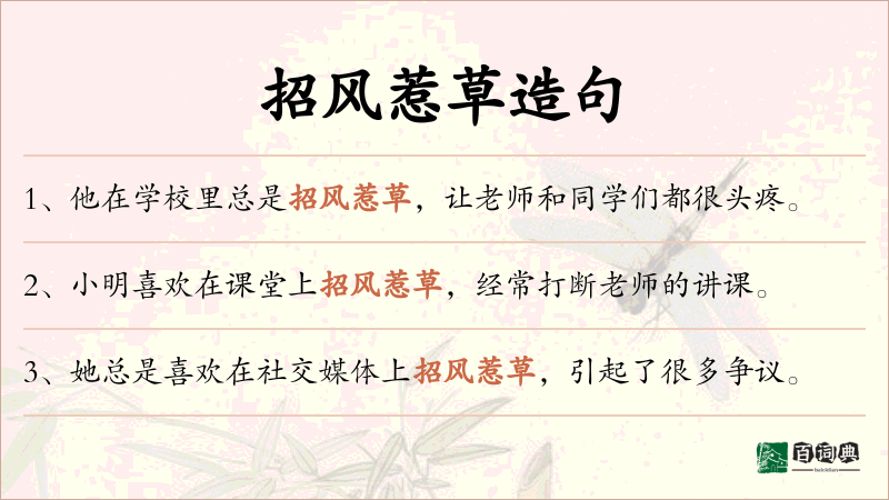 招风惹草