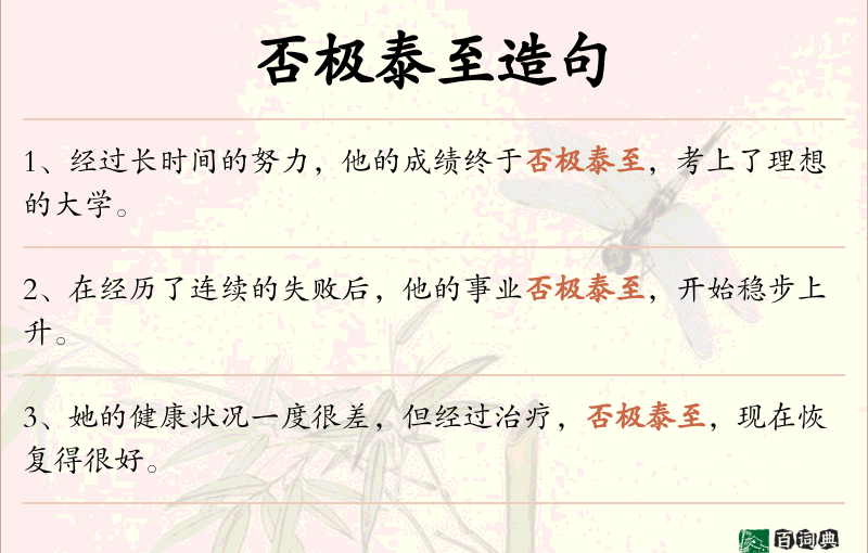 否极泰至