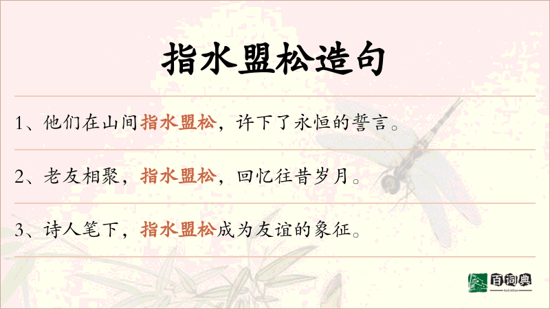 指水盟松