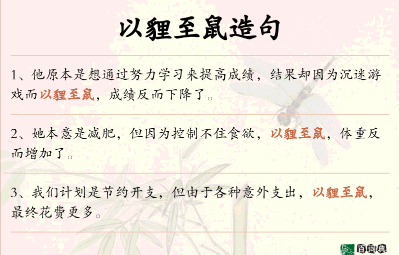 以貍至鼠