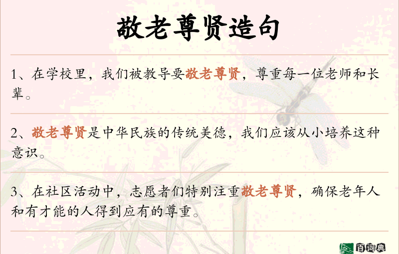 敬老尊贤