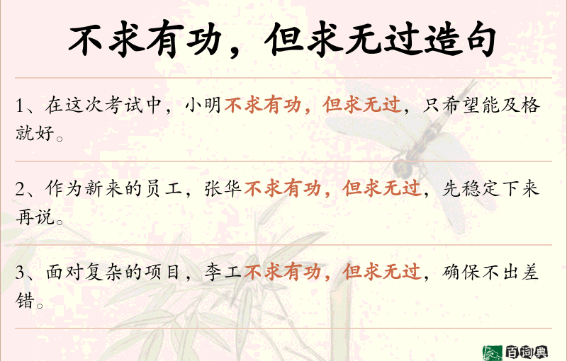 不求有功，但求无过