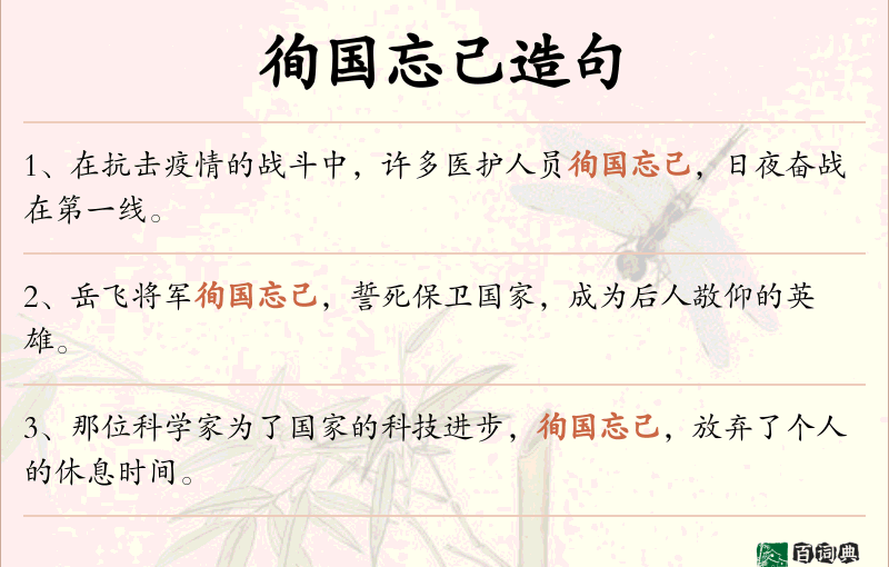 徇国忘己