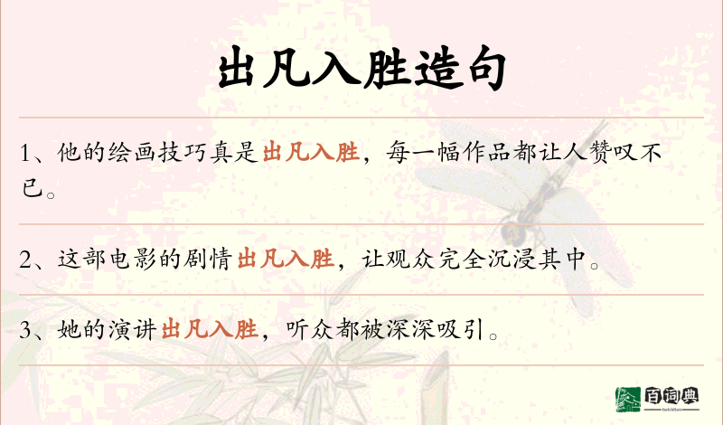 出凡入胜