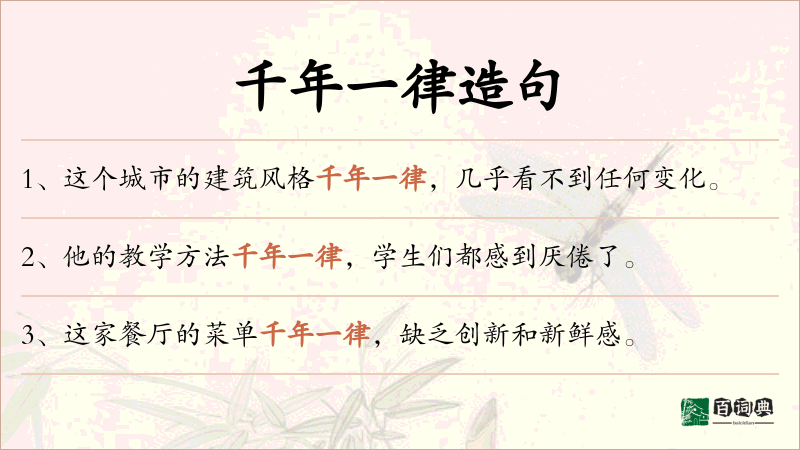 千年一律