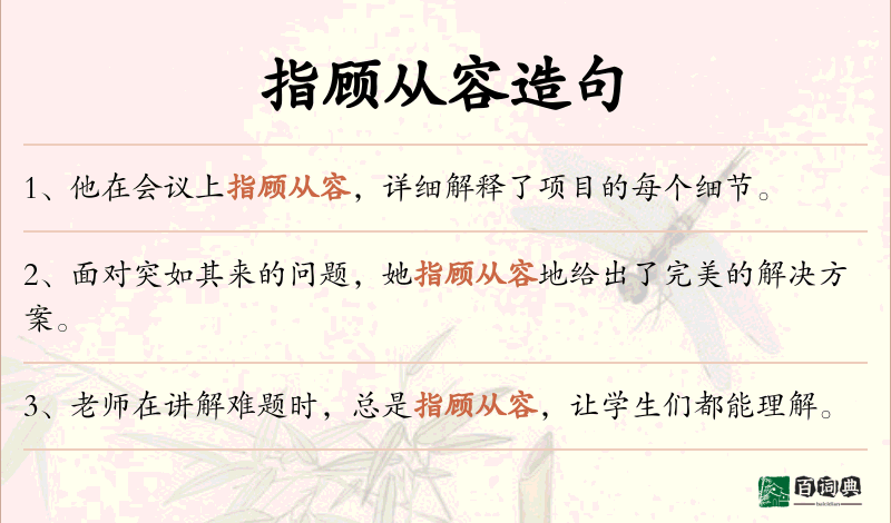 指顾从容
