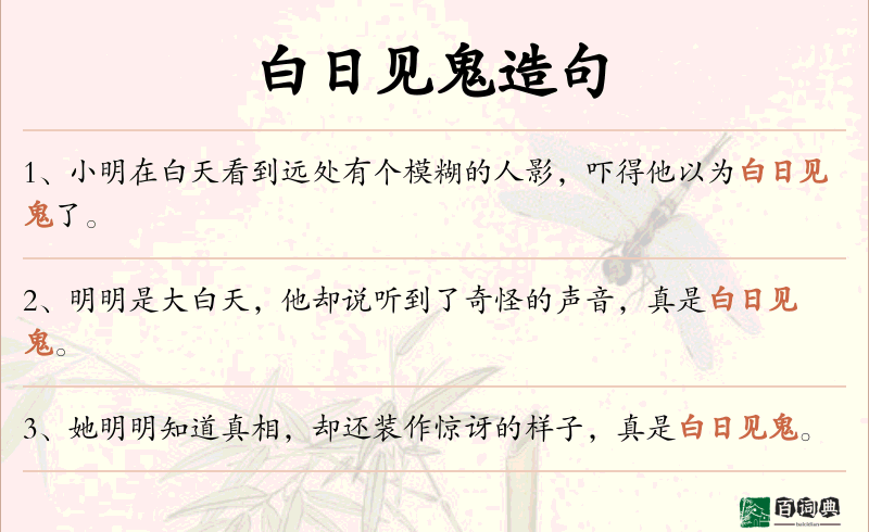 白日见鬼