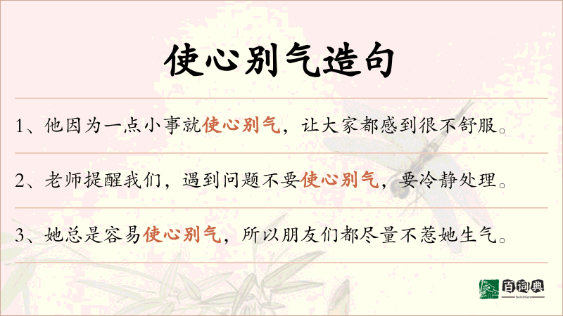 使心别气