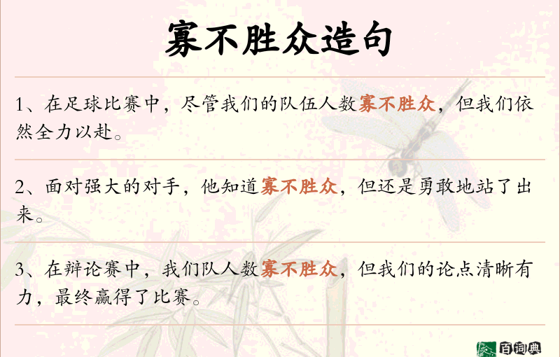 寡不胜众