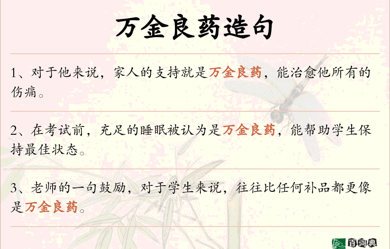 万金良药