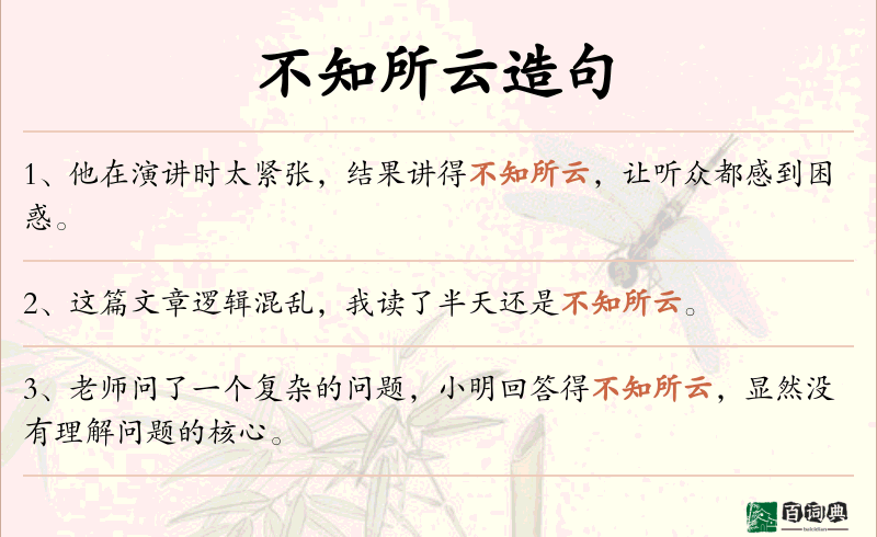 不知所云