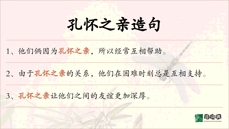 孔怀之亲
