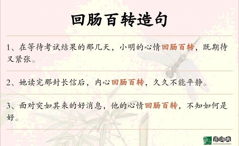 回肠百转