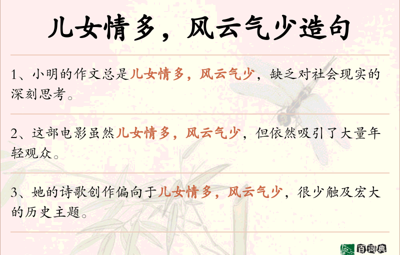 儿女情多，风云气少