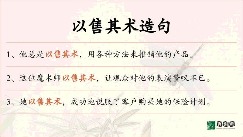 以售其术