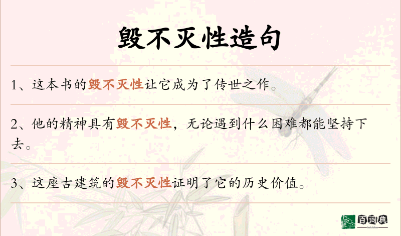 毁不灭性