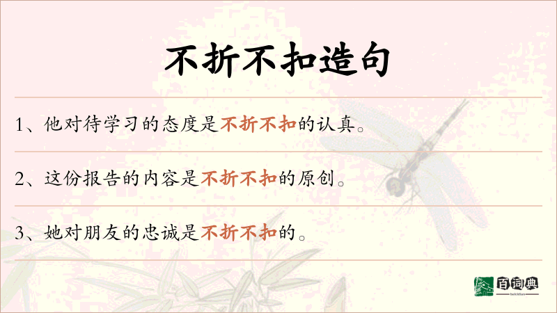 不折不扣