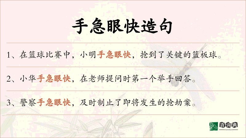 手急眼快