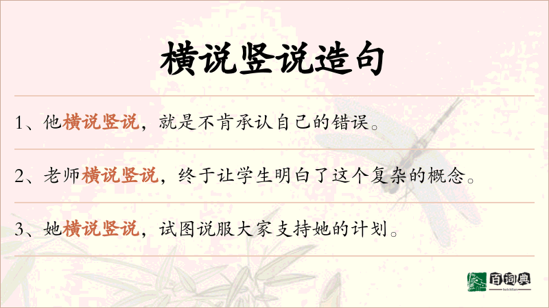 横说竖说
