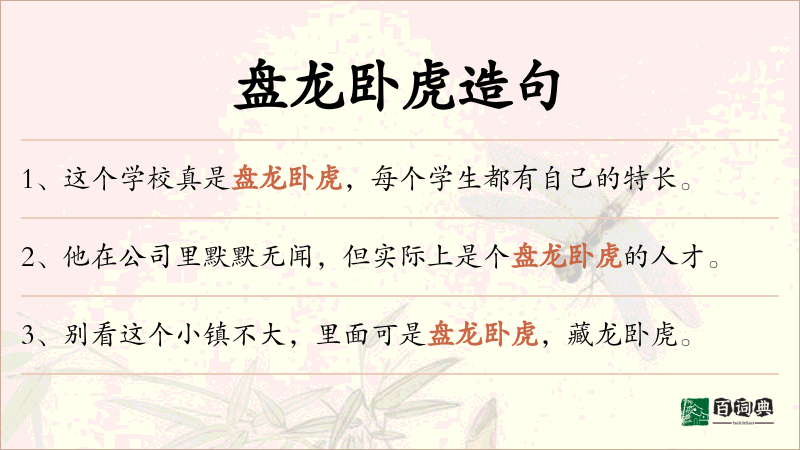 盘龙卧虎