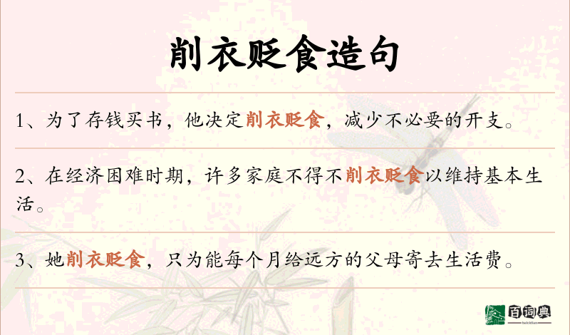 削衣贬食