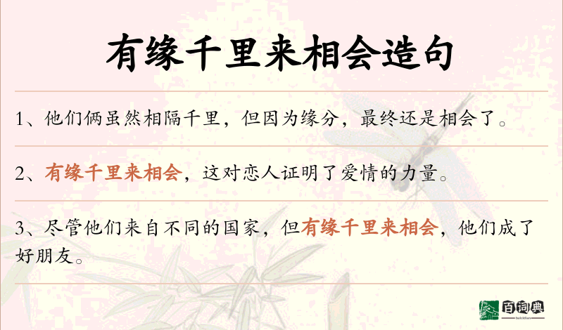 有缘千里来相会
