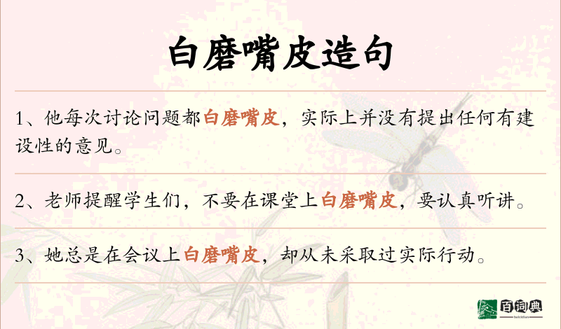 白磨嘴皮