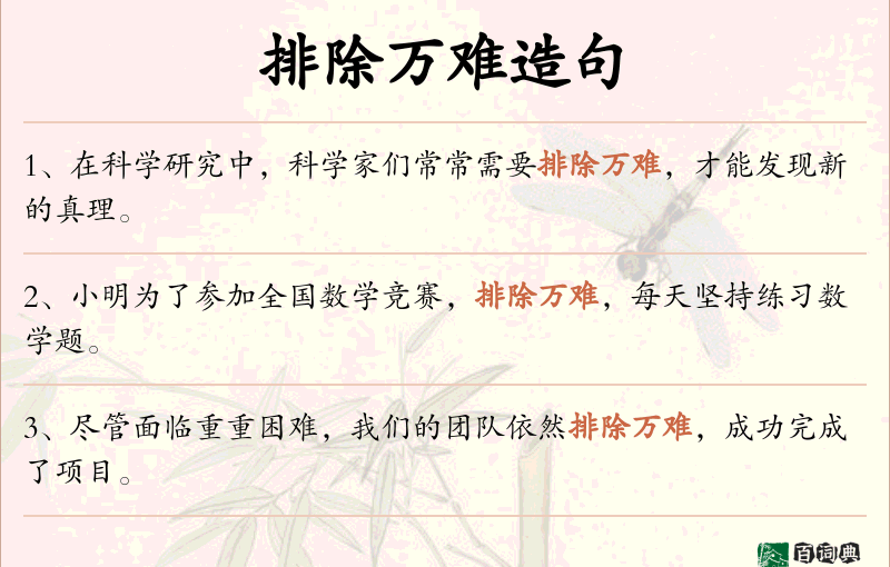 排除万难