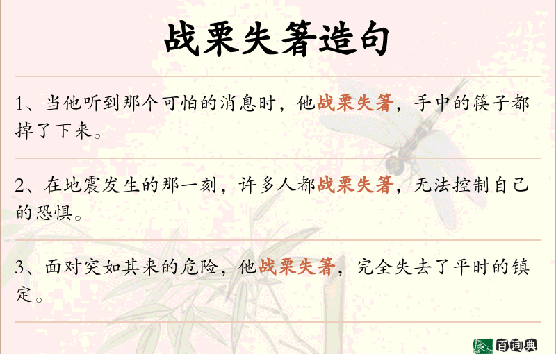 战栗失箸