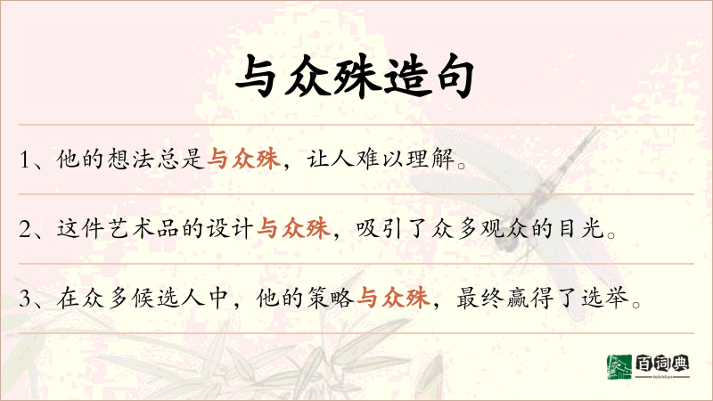 与众殊