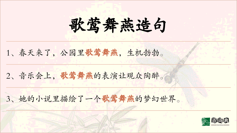 歌莺舞燕