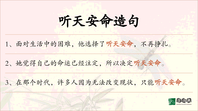 听天安命