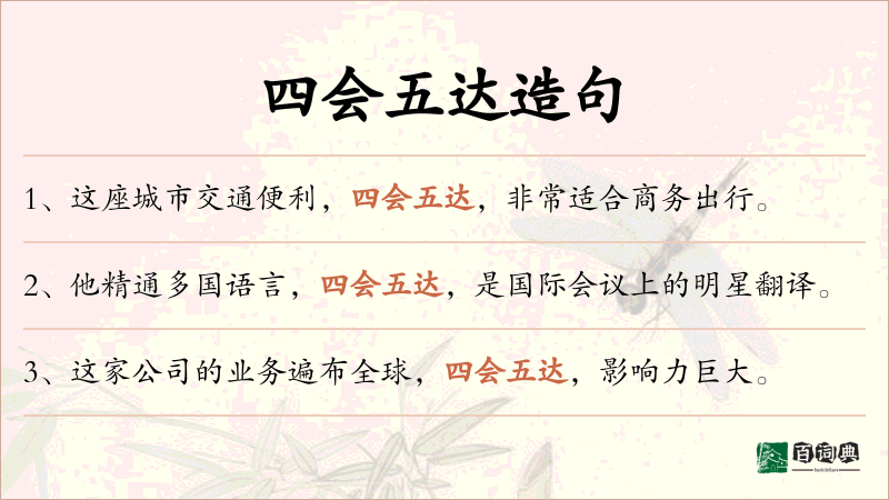 四会五达