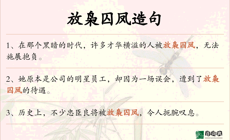 放枭囚凤