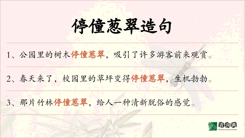 停僮葱翠