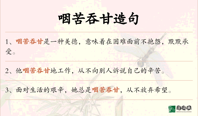 咽苦吞甘