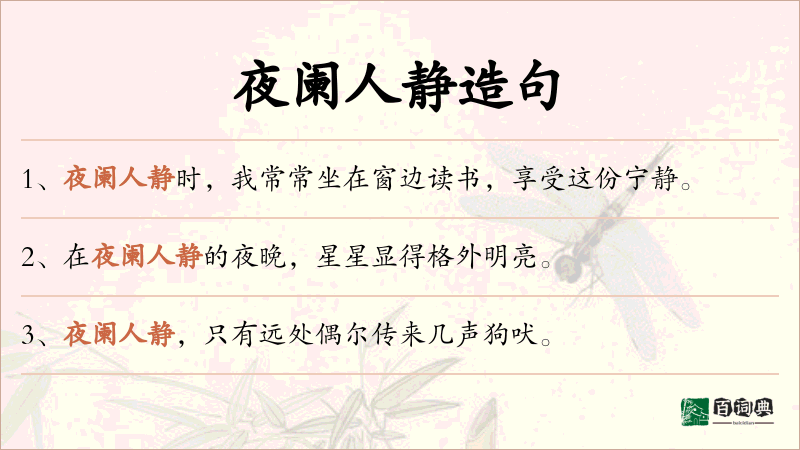 夜阑人静