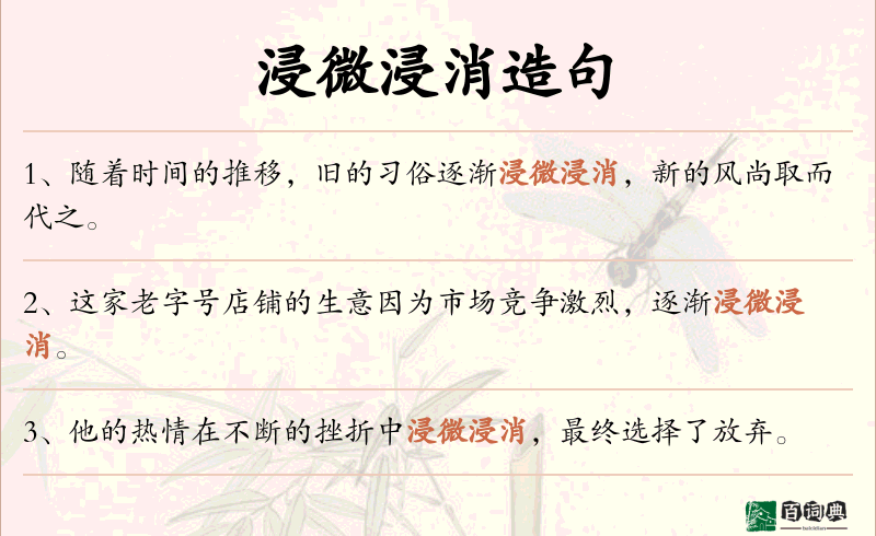 浸微浸消