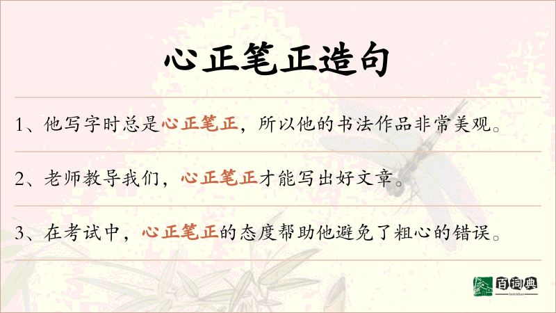 心正笔正