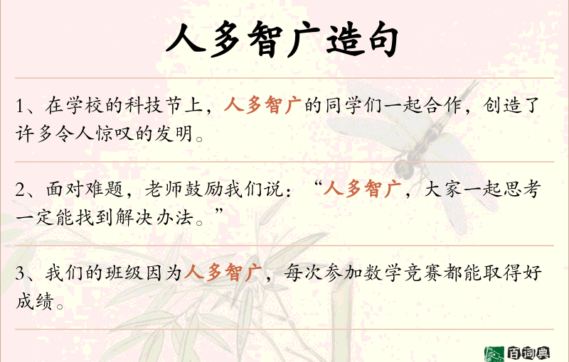 人多智广