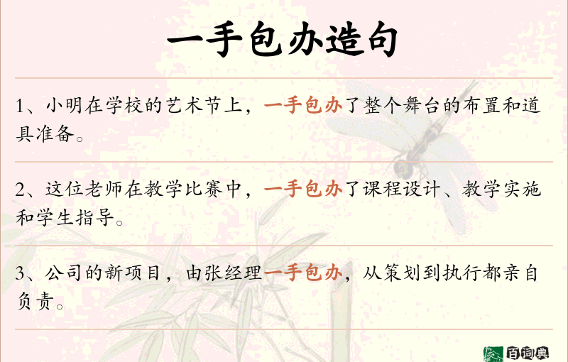一手包办