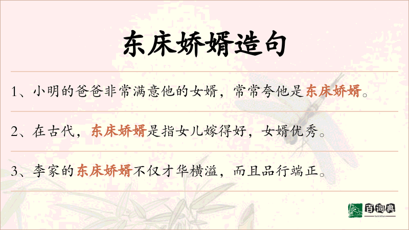 东床娇婿