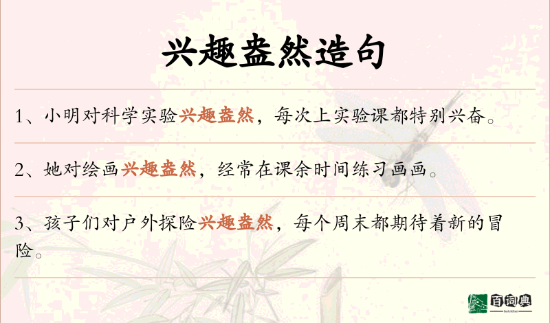 兴趣盎然