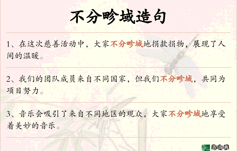 不分畛域