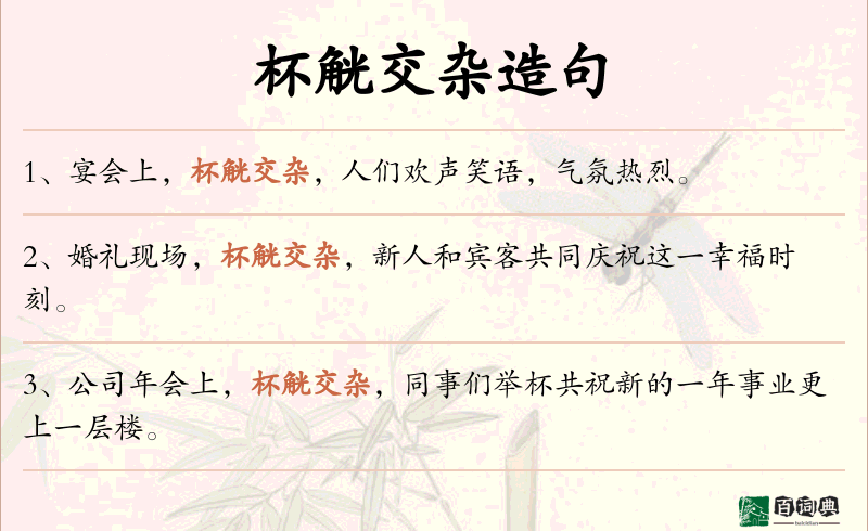杯觥交杂