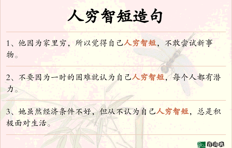 人穷智短